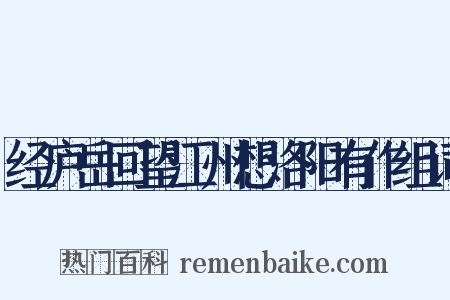经庐岳回望江州想洛阳有作组词是什么意思的图片